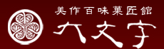 美作百味菓匠館｜和菓子｜津山銘菓｜大文字本舗